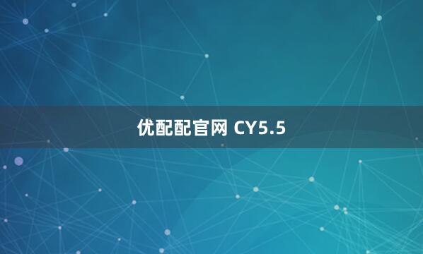 优配配官网 CY5.5