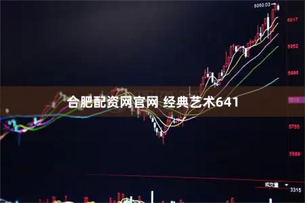 合肥配资网官网 经典艺术641